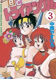 B.C.トライアングル raw 第01-03巻