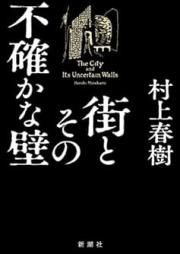 [Novel] 街とその不確かな壁 [The City and Its Uncertain Walls]