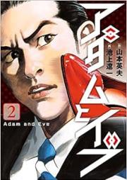 アダムとイブ raw 第01-02巻 [Adam to Eve vol 01-02]