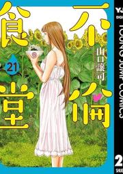不倫食堂 raw 第01-21巻 [Furin Shokudo vol 01-21]