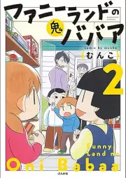 ファニーランドの鬼ババア raw 第01-02巻 [Funny Land No Onibabaa vol 01-02]