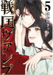 戦国ヴァンプ raw 第01-05巻