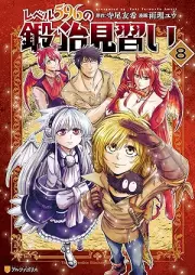 レベル596の鍛冶見習い raw 第01-08巻 [Reberu Gohyakukyujuroku no kaji Minarai vol 01-07]