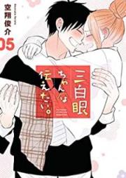 三白眼ちゃんは伝えたい。 raw 第01-05巻 [Sanpakuganchan wa tsutaetai vol 01-05]