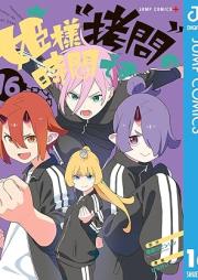 姫様“拷問”の時間です raw 第01-17巻 [Himesama Gomon no Jikan Desu vol 01-17]