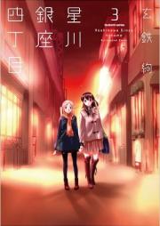 星川銀座四丁目 raw 第01-03巻 [Hoshikawa Ginza Yonchoume vol 01-03]