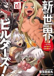 新世界ビルダーズ！ raw 第01巻 [Shinsekai Biru Dazu! vol 01]