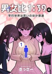 男女比1:39の平行世界は思いのほか普通 raw 第01巻