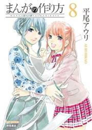 まんがの作り方 raw 第01-08巻 [Manga no Tsukurikata vol 01-08]
