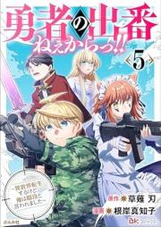 勇者の出番ねぇからっ!! ～異世界転生するけど俺は脇役と言われました～ raw 第01-05巻 [Yusha no deban ne karatsu Isekai tensei suru kedo ore wa wakiyaku to iwaremashita vol 01-05]