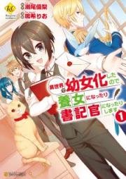 異世界で幼女化したので養女になったり書記官になったりします raw 第01巻 [Isekai de Yojoka Shita Node Yojo ni Nattari Shokikan ni Nattari Shimasu vol 01]