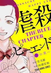 虐殺ハッピーエンド～蒼の章～ raw 第01-04巻 [Gyakusa Happy End Aoi no Sho vol 01-04]