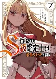 追放されたS級鑑定士は最強のギルドを創る raw 第01-07巻 [Tsuiho Sareta S Kyu Kantei Shi Ha Saikyo No Guild Wo Tsukuru vol 01-07]