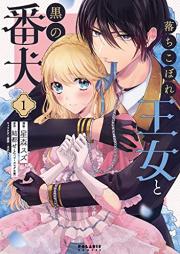 落ちこぼれ王女と黒の番犬 raw 第01巻 [Ochikobore Ojo to Kuro No Banken vol 01]