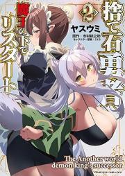 捨て石勇者、魔王の下でリスタート raw 第01-02巻 [Suteishi Yusha Mao No Shita De Restart vol 01-02]