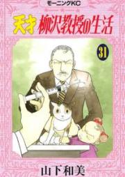 天才柳沢教授の生活 raw 第01-34巻 [Tensai Yanagisawa Kyouju no Seikatsu vol 01-34]