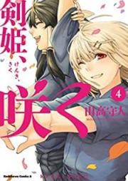 剣姫、咲く raw 第01-04巻 [Kenki Saku vol 01-04]