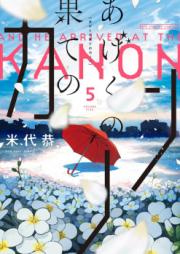 あげくの果てのカノン raw 第01-05巻 [Ageku no Hate no Kanon vol 01-05]