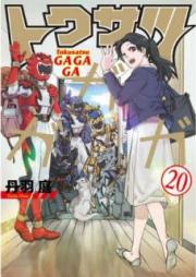 トクサツガガガ raw 第01-20巻 [Tokusatsu Gagaga vol 01-20]
