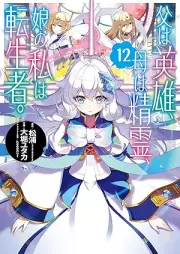 父は英雄、母は精霊、娘の私は転生者。 raw 第01-12巻 [Chichi wa Eiyu Haha wa Seirei Musume no Watashi wa Tenseisha vol 01-12]