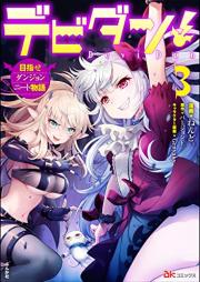 デビダン！ 目指せダンジョンニート物語 raw 第01-03巻 [Debidan Mezase Danjon Nito Monogatari vol 01-03]