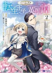 ハーシェリク 転生王子の英雄譚 raw 第01-02巻 [Hasheriku Tensei oji no Eiyutan vol 01-02]