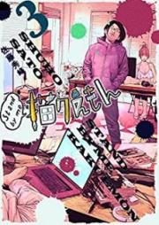 Stand by me 描クえもん raw 第01-03巻 [Stand by me kakuemon vol 01-03]