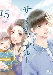 サレタガワのブルー raw 第01-15巻 [Saretagawa No Blue vol 01-15]