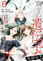托卵女子~貴方の遺伝子、頂けますか?~ raw 第01-06巻