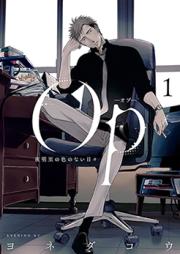 Op-オプ-夜明至の色のない日々 raw 第01巻