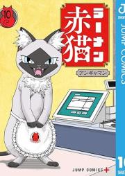 ラーメン赤猫 raw 第01-10巻 [Ramen Akaneko vol 01-10]