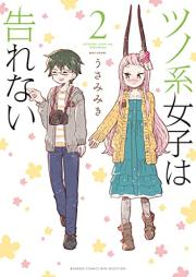 ツノ系女子は告れない raw 第01-02巻 [Tsuno Kei Joshi Ha Norenai vol 01-02]