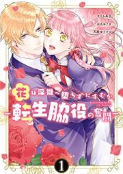 花は淫獄へ堕ちずにすむか ―転生脇役の奮闘― raw 第01巻 [Hana Ha in Hitoya He Ochizu Ni Sumu Ka Tensei Wakiyaku No Funto vol 01]