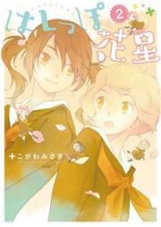 はしっぽ花星 raw 第01-02巻 [Hashippo Hanaboshi vol 01-02]