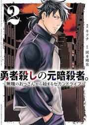 勇者殺しの元暗殺者。～無職のおっさんから始まるセカンドライフ～ raw 第01-02巻 [Yusha Goroshi No Motoansatsu Sha. Mushoku No Ossan Kara Hajimaru Second Rai Fu vol 01-02]