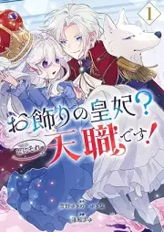 お飾りの皇妃？なにそれ天職です！（コミック） raw 第01巻 [Okazari no kohi nani sore tenshoku desu vol 01]