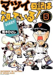 マツイ日記は知っている!raw 第01-05巻