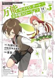 万能「村づくり」チートでお手軽スローライフ raw 第01-05巻 [Banno Murazukuri Chito de Otegaru Suroraifu Mura Desuga Nani ka vol 01-05]