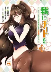我にチートを ～ハズレチートの召喚勇者は異世界でゆっくり暮らしたい～ raw 第01-10巻 [Ware ni Cheat wo – Hazure Cheat no Shokan Yusha wa Isekai de Yukkuri Kurashitai – vol 01-10]