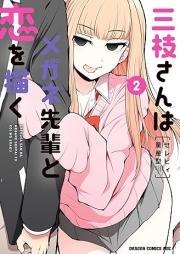 三枝さんはメガネ先輩と恋を描く raw 第01-02巻 [Saegusa san wa megane senpai to koi o egaku vol 01-02]