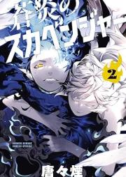 蒼炎のスカベンジャー raw 第01-02巻 [Ao En No Ska Ben Jar vol 01-02]