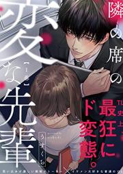 隣の席の変な先輩【コミックス版】 raw 第01巻 [Tonari no seki no henna senpai vol 01]