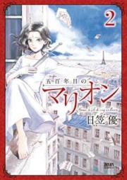 五百年目のマリオン raw 第01-02巻