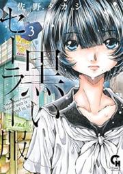 黒いセーラー服 raw 第01-03巻 [Kuroi Sailor Fuku vol 01-03]