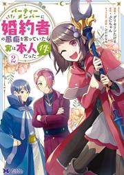 パーティーメンバーに婚約者の愚痴を言っていたら実は本人だった件 raw 第01-02巻 [Pati menba ni kon’yakusha no guchi o itte itara jitsu wa honnin datta ken vol 01-02]