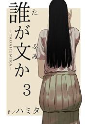 誰が文か raw 第01-03巻