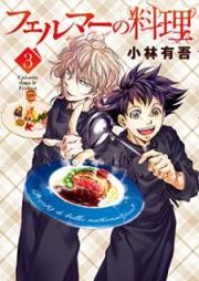 フェルマーの料理 raw 第01-04巻 [Feruma no ryori vol 01-04]