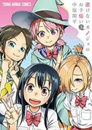 逝けないカノジョのお手伝い raw 第01-03巻 [Ikenai Kanojo no Otetsudai vol 01-03]