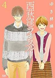 西荻窪ランスルー raw 第01-04巻 [Nishiogikubo Ran Suru vol 01-04]