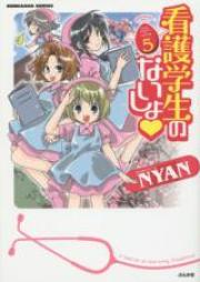 看護学生のないしょ raw 第01-05巻 [Kango Gakusei no Naisho vol 01-05]